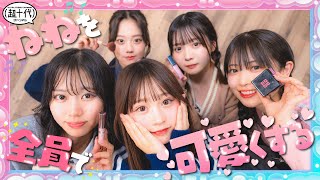 【大変身】ねねをメンバー総力でメイクすればさらに可愛くなるんじゃね？古園井寧々/本望あやか/実熊瑠琉/内山優花/平松想乃（超十代）