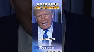 全球股市雪崩! 川普喊不是故意 「吃藥才能解決問題」｜TVBS新聞@TVBSNEWS01