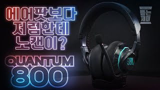 방구석에서 게임하는데 노이즈캔슬링까지?! 이건 못 참지!!! JBL 퀀텀 800 l뜯는재미l