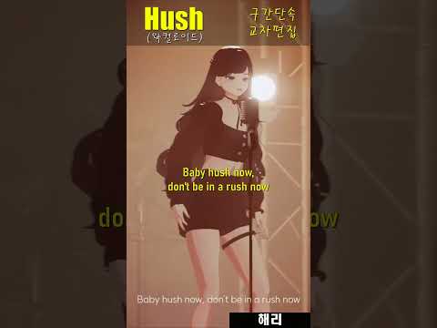 중독되는맛 Hush