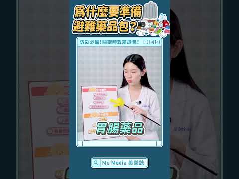 逃命別只帶泡麵！藥品也是超重要的資源！