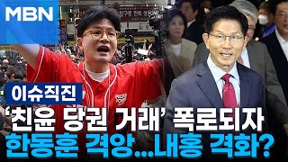 [이슈 직진] "이준석에 당권을?" 한동훈, 친윤 맹비난...대선 앞두고 당권 갈등 떠오르나? | MBN 250523 방송