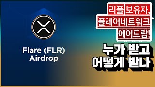 리플 보유자, 플레어네트워크 에어드랍! “누가 받고 어떻게 받나요?” 리플 비트코인 이더리움