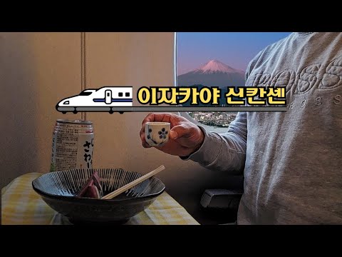 신칸센에서 에키벤과 여러가지 음식을 이자카야처럼 먹어보기