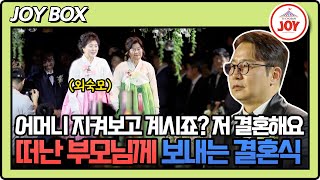 [#조선의사랑꾼] 먼저 떠난 부모님에게 올리는 결혼식... 공석이 된 심현섭의 혼주석엔 누가? #TV조선조이 #TVCHOSUNJOY (TV CHOSUN 250519 방송)