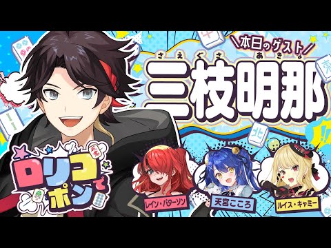 【 #ロリコでポン /雀魂】第14回！公認番組目指して遊んじゃえ！？【神回】伝説のねむにゃん麻雀…？【天宮こころ/レイン・パターソン/ルイス・キャミー/三枝明那】