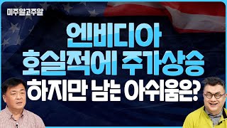 엔비디아 호실적에 주가 상승, 하지만 남는 아쉬움은? (미주알GO주알/25.05.29)