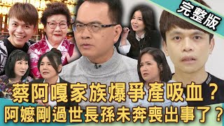 【新聞挖挖哇】蔡阿嘎鬧爭產家醜？嘎妹「疏遠哥哥」揭家庭內幕？阿嬤剛過世長孫未奔喪會出事？「嘉義阿賢」故事藏家族紛爭？親人過世超有事？20250429｜來賓：林萃芬、篠安老師、呂文婉、雷丘、禮儀師洪于婷