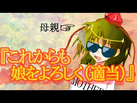 【ゆっくり茶番劇】母親公認きた！これで勝つる！《さよならジーニアス#２２》