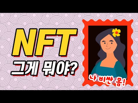 [ 코인탈출기 ] 코인보다 더 심한 거품!!! NFT? 그게 뭔데?