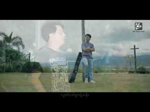Ko Ye - ငါနှစ်သိမ့်မှာပါ (Official Music Video)