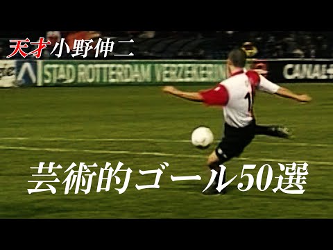 小野伸二は天才だと再認識できるゴール50選