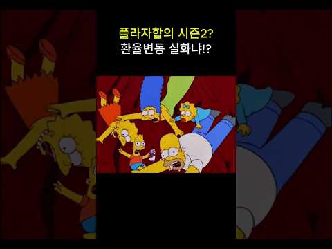 플라자합의 시즌2? 환율 변동 실화냐!?