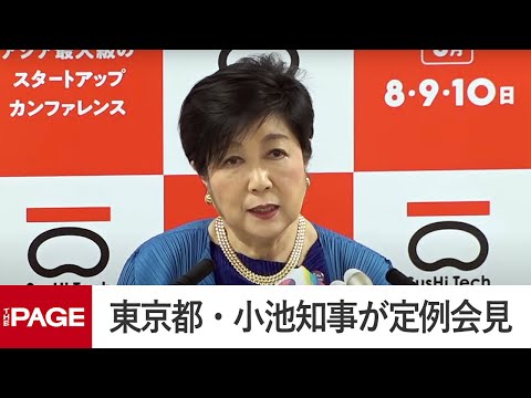 東京都・小池知事が定例会見（2025年5月9日）