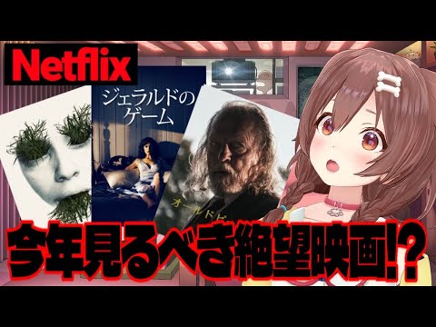 【Netflix】ころねが選ぶ、2025年観るべき絶望映画３選！！