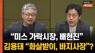 김용태 비대위원장 “보완재” vs "화살받이”...“미스 가락시장, 배현진” 또 설화? “대선 끝났다. 이재명 대통령 99%... 변수가 없다”