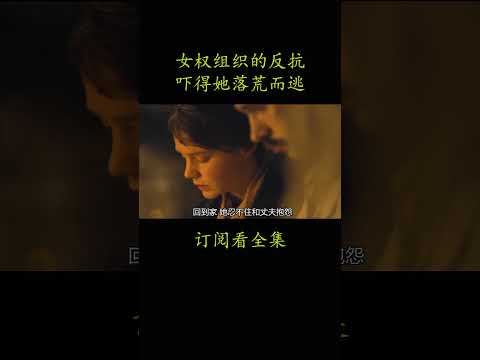 女权组织的反抗 吓得她落荒而逃#電影 #movie #film#妇女参政论者#凯瑞·穆里根