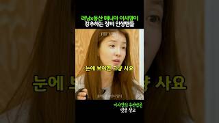 런닝 등산 매니아 이시영이 추천한 운동 장비 인생템들
