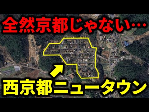 【全然京都じゃない…】ド僻地にある『西京都ニュータウン』と『京都中央テクノパーク』とは…？