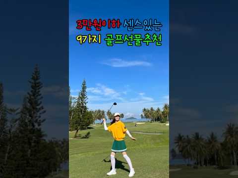 가성비 골프선물 추천 9가지🎁 #golf #골프#골린이 #선물