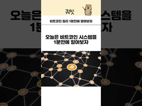 비트코인의 원리 및 시스템 1분만에 알아보자 #비트코인