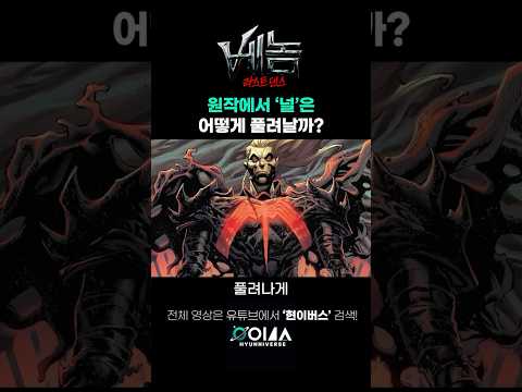세계관 최강 빌런 '널'은 풀려날 수 있을까? (원작 설정)