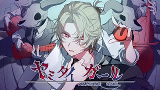 ヤミタイガール【歌ってみた】ツバサ