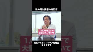 肌の再生医療の専門家が作るエイジングケア化粧品のコンセプト