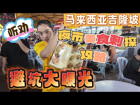 去马来西亚吉隆坡自由行阿罗夜市这些地方一定要注意#trip #travel #熱門 #马来西亚 #吉隆坡美食