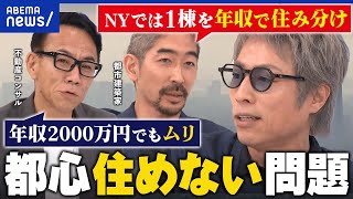 【都心に住めない】年収1000万でも無理ゲー？賃貸じゃダメ？“住める東京”どう実現？｜アベプラ