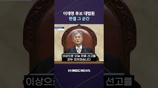 대법원 이재명 파기환송 유죄취지 '선거법 위반' #조희대 #선거법위반