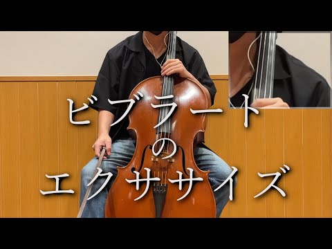 『チェロの休日』ビブラートのエクササイズ【kuro】