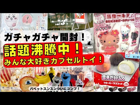 February #9 [Gachapon] Unboxing the gacha that everyone is talking about! Introducing the latest ...