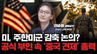 관세 전쟁 다음은 무력 전쟁? 미국-중국, 미국-이란 긴장감의 본질은? f. 한양대학교 교육대학원 이승원 겸임교수  [심층인터뷰]