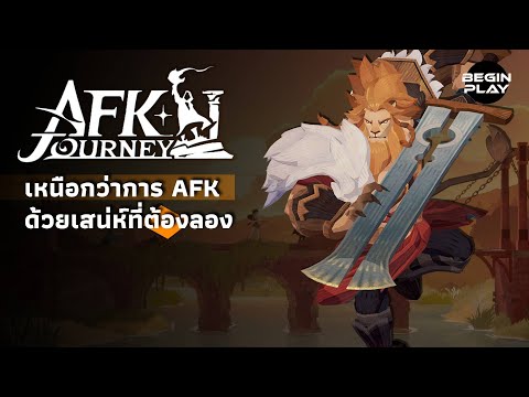 AFK Journey : เหนือกว่าการ AFK ด้วยเสน่ห์ที่ต้องลอง