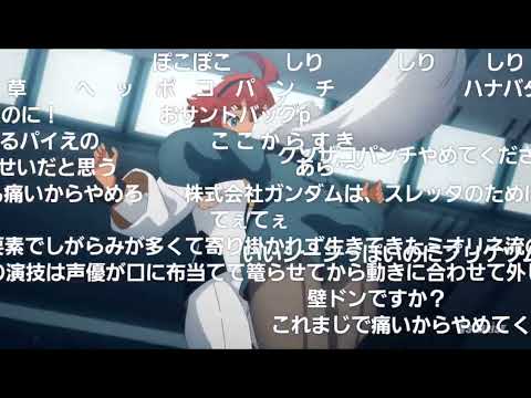 【コメ付き】スレミオ #水星の魔女  11話