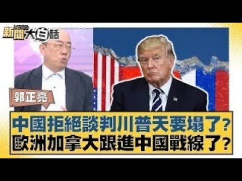 中國拒絕談判川普天要塌了？歐洲加拿大跟進中國戰線了？【#新聞大白話】20250407 ｜#郭正亮 #李大中 #張延廷