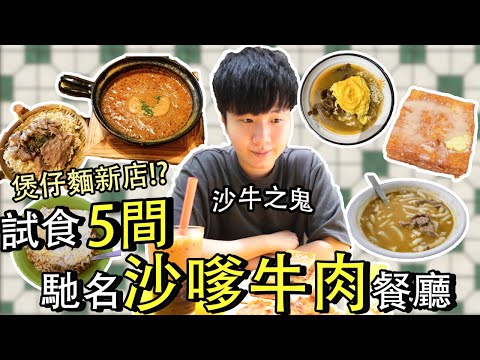 【 香港平民美食 】實測5間馳名沙嗲牛肉麵餐廳 究竟係咪同傳聞一樣咁好食!?  ｜真實食評 ｜沙嗲牛肉麵關注組｜沙嗲牛麵推介|