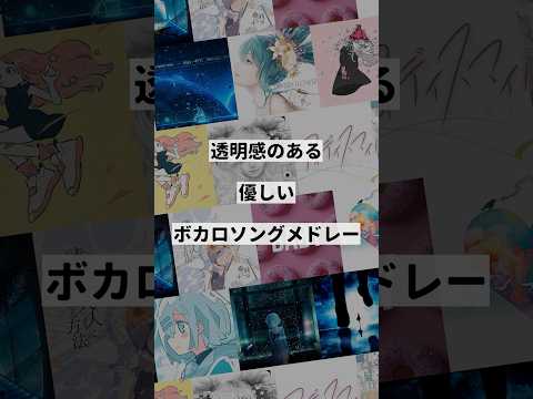 【テーマ別】透明感のある優しいボカロ曲メドレー①