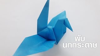 สอนพับนกกระดาษ ขั้นตอนการพับง่ายๆ | Paper a Happy