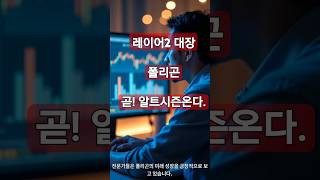 #폴리곤 #레이어2 #이더리움 레이어2 대장 폴리곤에코시스템 아직도 몰라?