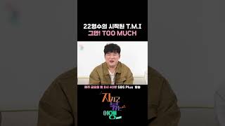 다시 시작된 22영수의 T.M.I에 영혼 가출한 22영숙?ㅣ#sbsplus #지볶행 #나솔 #나솔사계ㅣEP.09