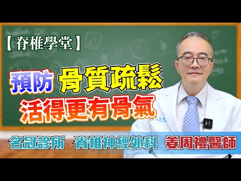 定期追蹤骨密度 預防骨質疏鬆 活得更有骨氣｜名冠診所 姜周禮醫師【脊椎學堂】