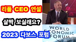 리플 CEO "브레드 갈링하우스" 연설 살짝 들어보실래요? (2023 다보스 포럼_1월)
