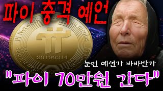 [파이코인] 파이코인 70만원 간다!! , 눈먼예언가 바바반가의 미친 속보 #파이코인 #파이코인호재 #파이코인반감기