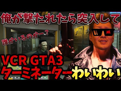 【VCR GTA3】ターミネーターわいわい！敵地へ突入！２日目part4【twitch】切り抜き