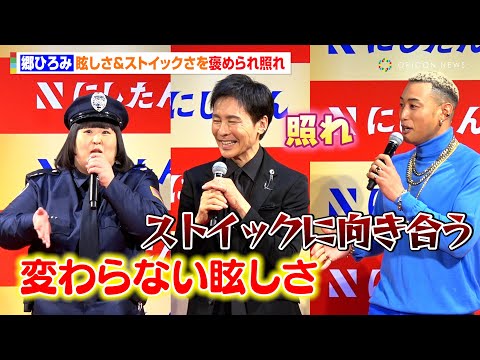 “今年70歳”郷ひろみ、撮影現場での変わらぬ優しさ＆眩しさ＆ストイックさをベタ褒めされ照れ「とにかく楽しかった」　『にしたんクリニック新CM発表会』