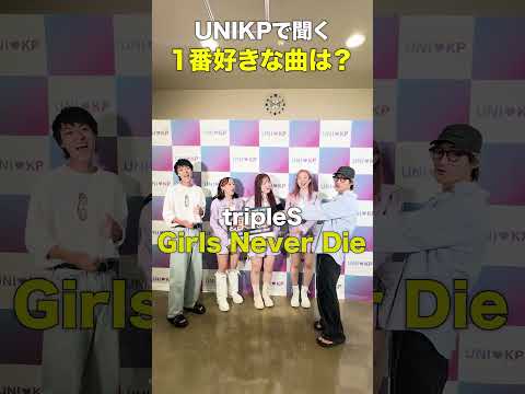 K-POP「あなたの好きな曲は？」inUNIKP   #triples  #straykids #xg