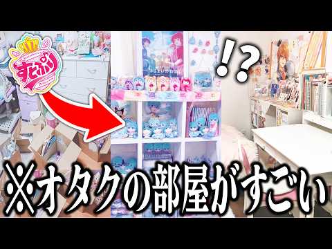 オタクのお部屋を調査したらすごすぎたｗｗｗｗ【すとぷり / 騎士A / AMPTAKxCOLORS / めておら】