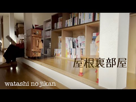 屋根裏部屋へご案内します｜50代 私の隠れ家｜懐かしい焼きサンド